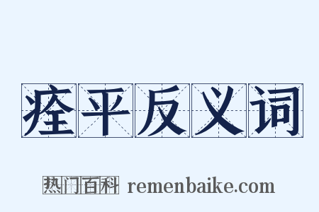 痊平反义词是什么意思的图片